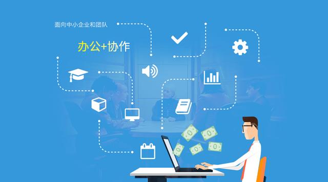 OA+，從傳統(tǒng)OA到協(xié)作辦公軟件的蛻變