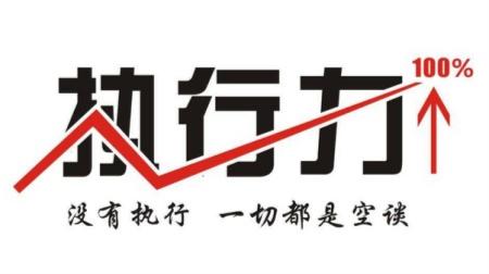 提升執(zhí)行力，并不只是說說而已