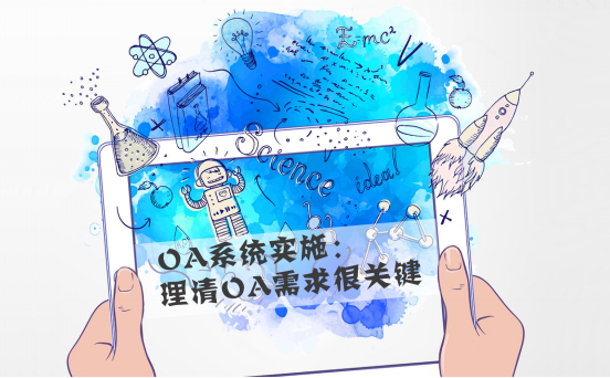 你知道OA系統(tǒng)是怎樣給企業(yè)帶來(lái)效益的嗎？