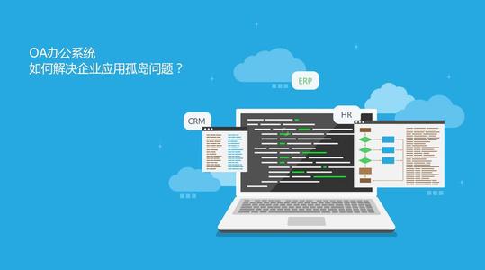 Oa系統(tǒng)知識你了解多少？