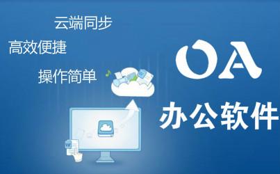 儒家思想五大點(diǎn)分析OA產(chǎn)品怎么幫助企業(yè)快速發(fā)展？