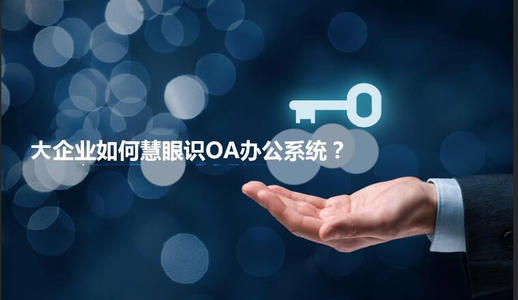中小企業(yè)選擇oa產(chǎn)品時(shí)有哪些實(shí)用性技巧？