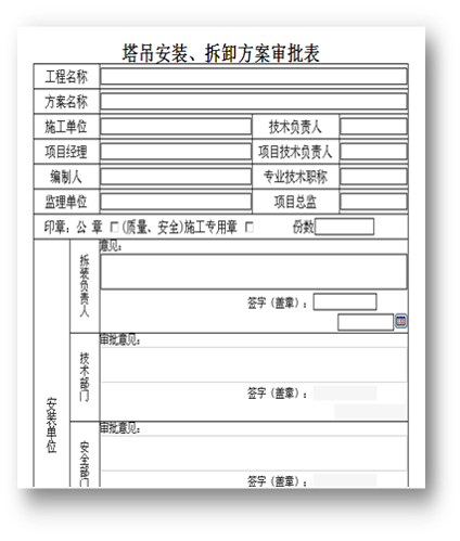 工程施工管理—oa塔吊安裝、拆卸方案審批