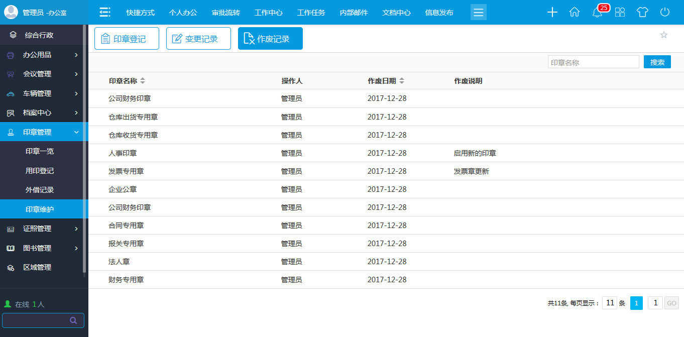 oa印章維護(hù)-進(jìn)行新建、修改、作廢等維護(hù)操作