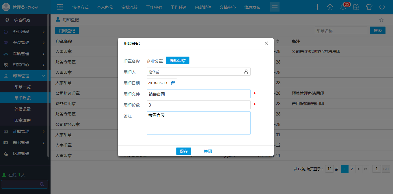 oa用印登記-完成用印登記記錄 oa用印登記-完成用印登記記錄