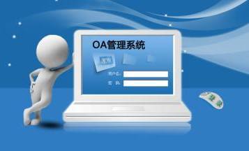 OA系統(tǒng)到底是什么，是用來做什么的？在哪里用？