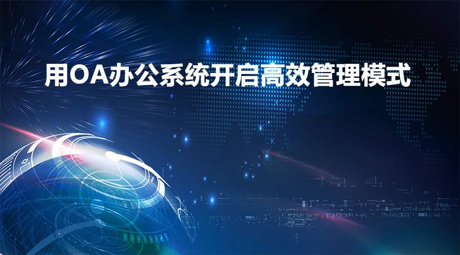 在辦公過(guò)程中，移動(dòng)OA軟件能實(shí)現(xiàn)業(yè)務(wù)環(huán)節(jié)的管控嗎？
