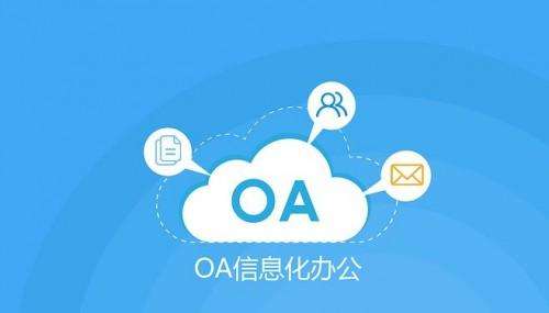 OA辦公系統(tǒng)的售后服務(wù)有多重要？