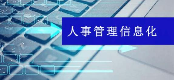 如何使用人事管理系統(tǒng)進(jìn)行有效的人事事務(wù)管理？