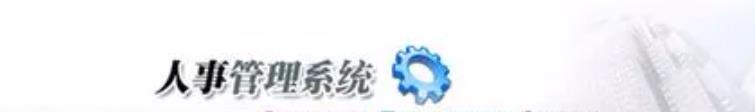 人事管理系統(tǒng)可控制不同考勤計(jì)劃說明！