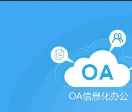 什么是OA軟件？