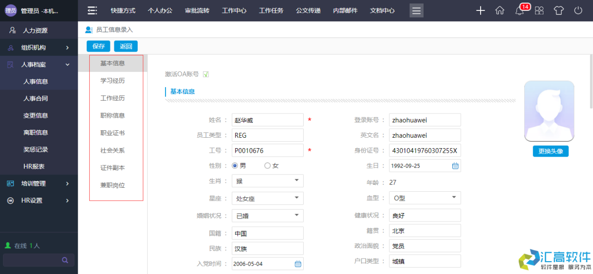 OA業(yè)務功能介紹:HR管理系統(tǒng)之人事檔案 OA業(yè)務功能介紹:HR管理系統(tǒng)之人事檔案